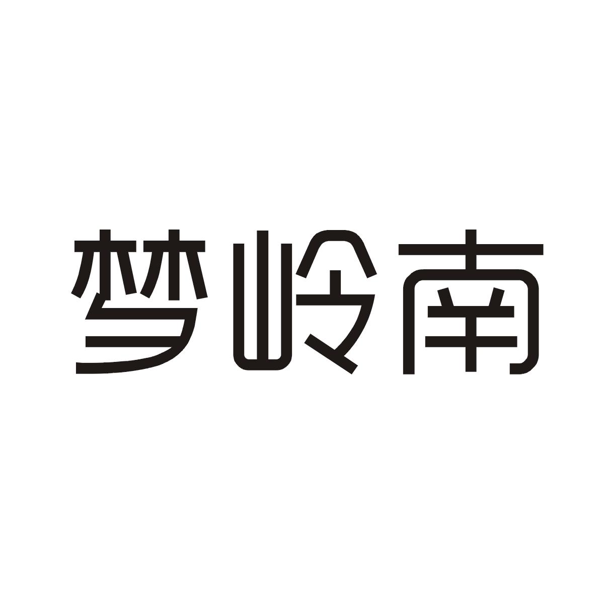 梦岭南商标图片